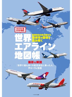 cover image of 世界エアライン地図帳